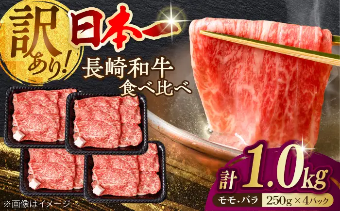 【生活応援 訳あり】切り落とし 赤身 モモ バラ 1kg  （250g×4P） 長崎和牛 A4～A5ランク 【野中精肉店】 [VF41] 肉 牛肉 もも すき焼き しゃぶしゃぶ 訳アリ ワケあり こま切れ 生活応援 家計応援 生産者応援 物価高 応援