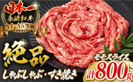 程よい霜降り！ モモ スライス 800g （400g×2） 長崎和牛 A4?A5ランク【野中精肉店】 [VF42] 肉 牛肉 もも すき焼き しゃぶしゃぶ