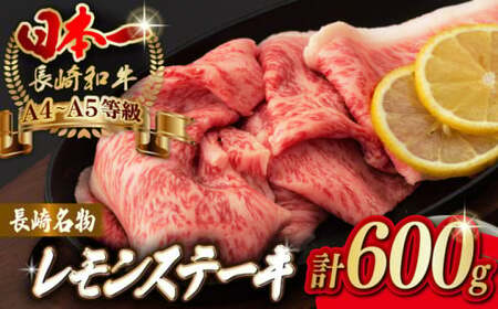 長崎名物！ レモンステーキ 4人前 【野中精肉店】[VF44] 長崎和牛 A4 A5 レモンステーキ