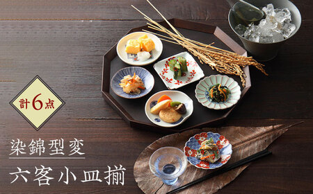 【波佐見焼】染錦型変 六客小皿揃 食器 セット【浜陶】[XA71] 波佐見焼