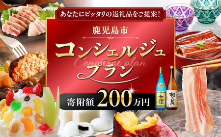コンシェルジュプラン 寄付額 200万円 コース K000-CP200