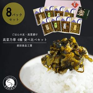 高菜乃華 8個入りセット 高菜漬一筋-前田食品工業 F15-32