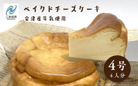 ふくしまベイクドチーズケーキ 4号 4人分 ケーキ スイーツ【ジェーケーワンフーヅ株式会社】
