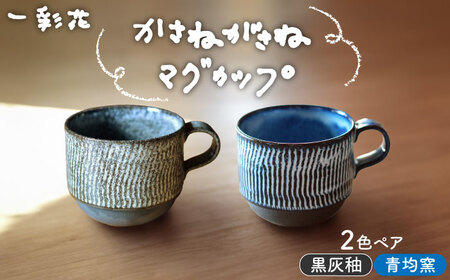 【美濃焼】かさねがさね マグカップ ペアセット  青均窯×黒灰釉【一彩花】食器 コーヒーカップ ティーカップ ティータイム スタッキング ペア 夫婦 カップル かわいい おしゃれ 美濃焼 日本製 送料無料 [MFL005]