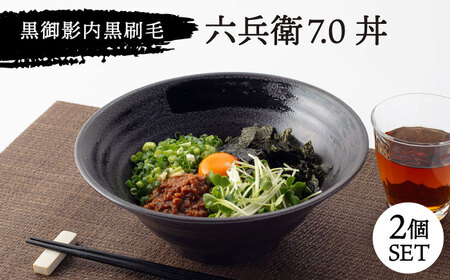 美濃焼】黒御影 内黒刷毛 六兵衛 7.0丼 2個セット【ワールドセラミック