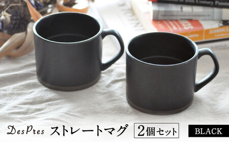 【美濃焼】DesPres-デプレ- ストレートマグ BLACK 2個セット【丸新製陶】｜コーヒーカップ 食器 洋食器 美濃焼 国産 オシャレ カフェ風 アンティーク風 くすみ キッチン 紅茶 お茶 [MAM055]