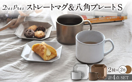 【美濃焼】DesPres-デプレ- ストレートマグ＆八角 プレートS WHITE、GOLD 4点セット【丸新製陶】｜コーヒーカップ 食器 洋食器 美濃焼 国産 オシャレ カフェ風 アンティーク風 シンプル キッチン 紅茶 お茶 皿 ケーキ デザート 取り皿 セット 小皿 ケーキ皿 デザート皿 [MAM058]