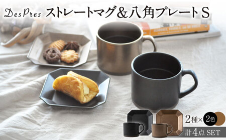 【美濃焼】DesPres-デプレ- ストレートマグ＆八角 プレートS BLACK、GOLD 4点セット【丸新製陶】｜コーヒーカップ 食器 洋食器 美濃焼 国産 オシャレ カフェ風 アンティーク風 シンプル キッチン 紅茶 お茶 皿 ケーキ デザート 取り皿 セット 小皿 ケーキ皿 デザート皿 [MAM059]