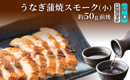 うなぎ蒲焼スモーク真空パック小（要冷凍）/長次郎　膳/富山県 黒部市 ウナギ 国産 鰻 燻製 くんせい ギフト 酒のあて 和食 おつまみ 肴 江戸前 黒部の名水 名水 加工品 魚 魚介類 惣菜 
