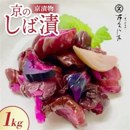 京のしば漬(舞子漬)1kg 京都三大漬物 ごはん、おにぎりにピッタリ 京都の老舗漬物店が作る逸品_惣菜・加工品  漬物 _【配送不可地域：離島】【1434344】