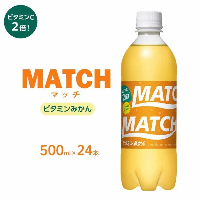 マッチ ビタミンみかん MATCH 500ml×24本 炭酸飲料 微炭酸 ビタミン炭酸 炭酸 ソーダ―