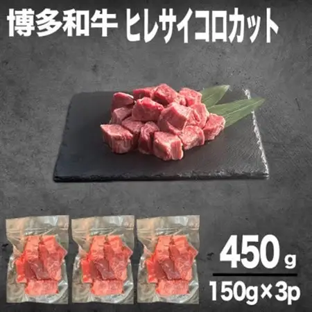 【数量限定】博多和牛ヒレ　サイコロステーキカット450g_肉 ステーキ 牛肉 ビーフステーキ_【配送不可地域：離島】【1437924】
