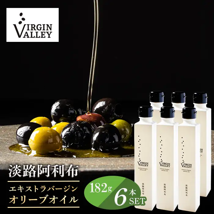 6本セット！「Virgin Valley 淡路阿利布」182ｇ（エキストラバージンオリーブオイル）【2025年度産】