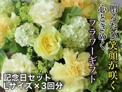お花ちゃん生花店　季節のフラワーアレンジメント?記念日セット?（全３回）　Lサイズ　v_02