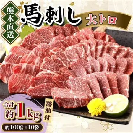 【カナダ産国内肥育】熊本直送　馬刺し　大トロ1kg(美里町)_肉 馬肉  うま 桜肉_【配送不可地域：離島】【1383813】