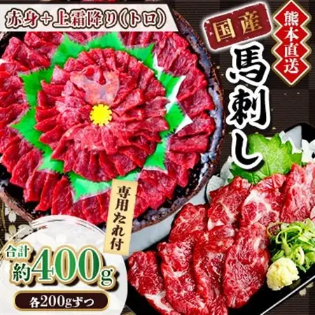 【国産馬刺し】熊本直送　上霜降り(トロ)200g+赤身200g　合計400g(美里町)_肉 馬肉  うま 桜肉_【配送不可地域：離島】【1383834】