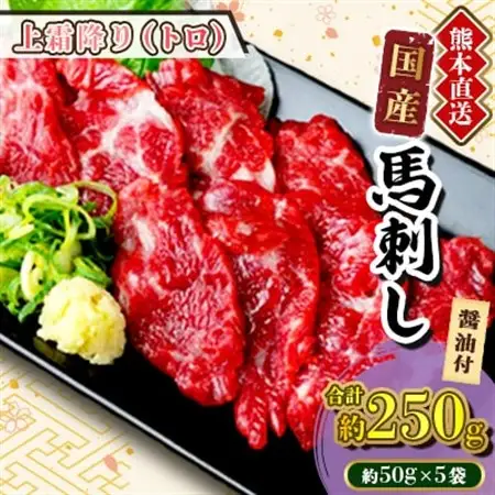 【国産馬刺し】熊本直送　上霜降り(トロ)250g(美里町)_肉 馬肉  うま 桜肉_【配送不可地域：離島】【1384957】