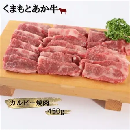 【地元ブランド】くまもとあか牛カルビー焼肉450g(美里町)_肉 焼肉 牛肉 やきにく ヤキニク バーベキュー  肉 あか牛 牛肉 あかうし アカウシ 赤牛_【配送不可地域：離島】【1427344】