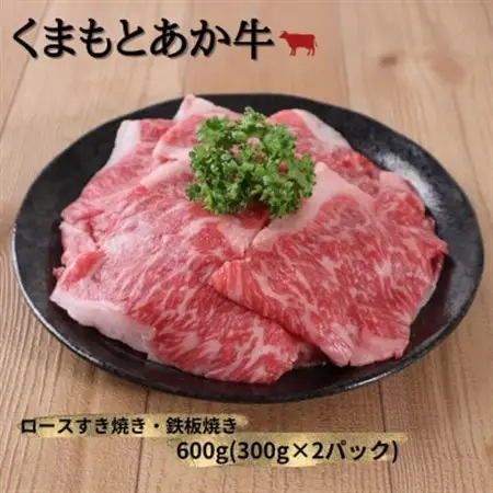 【地元ブランド】くまもとあか牛ロースすき焼き・鉄板焼き600g(美里町)_肉 すき焼き 牛肉 すきやき スキヤキ  肉 焼肉 牛肉 やきにく ヤキニク バーベキュー  肉 あか牛 牛肉 あかうし アカウシ 赤牛_【配送不可地域：離島】【1427347】