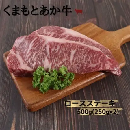 【地元ブランド】くまもとあか牛ロースステーキ 500g(250g×2枚)(美里町)_肉 ステーキ 牛肉 ビーフステーキ  肉 あか牛 牛肉 あかうし アカウシ 赤牛_【配送不可地域：離島】【1427349】