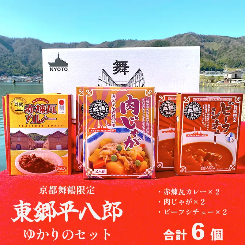京都舞鶴限定 東郷平八郎ゆかりのセット 6箱（ビーフシチュー、肉じゃが、赤煉瓦カレー）