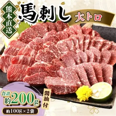 【カナダ産国内肥育】熊本直送　馬刺し　大トロ200g(美里町)_肉 馬肉  うま 桜肉_【配送不可地域：離島】【1383816】