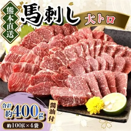 【カナダ産国内肥育】熊本直送　馬刺し　大トロ400g(美里町)_肉 馬肉  うま 桜肉_【配送不可地域：離島】【1383818】