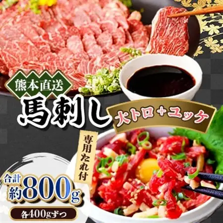 熊本直送　馬刺し　大トロ400g+ユッケ400g　合計800g(美里町)_肉 馬肉  うま 桜肉_【配送不可地域：離島】【1383859】
