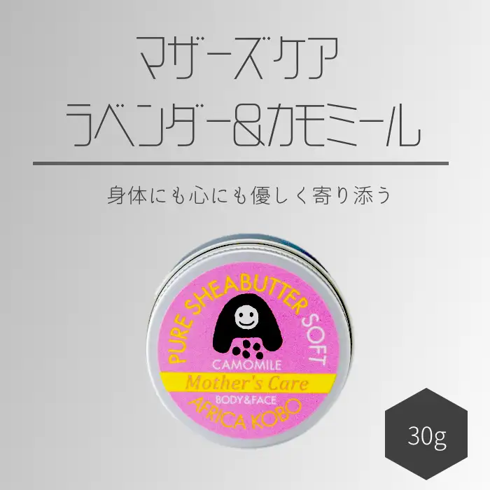 ソフトシアバター マザーズケア ラベンダー＆カモミールの香り（保湿クリーム）30g アフリカ工房 フェアトレード [0393]