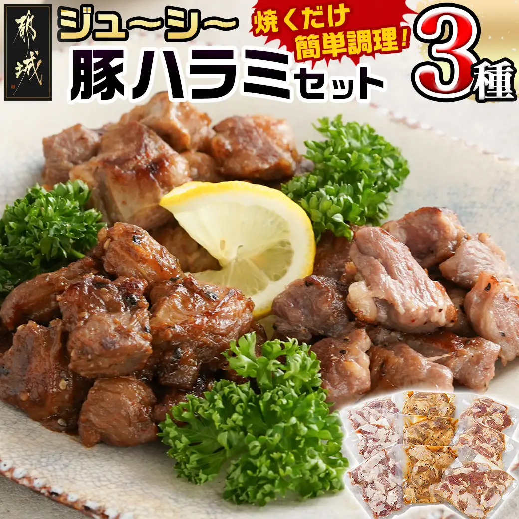 ジューシー豚ハラミ3種セット≪塩胡椒・味噌・にんにく醤油≫〔11-9202〕_(都城市) 豚ハラミ 豚 ハラミ 生 塩胡椒 味噌 にんにく醤油 150g 3袋 希少部位