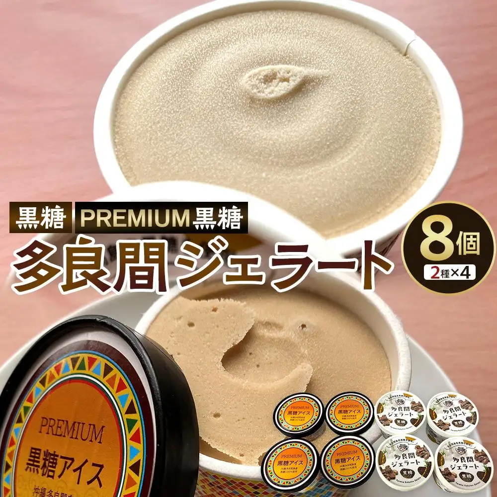 【ふるさと納税】お菓子 黒糖ジェラート＆アイスクリーム 2種類・たらまジェラート黒糖＆PREMIUM黒糖アイス 8個 ( 2種 × 4個 ) | 沖縄 アイス ジェラート 人気