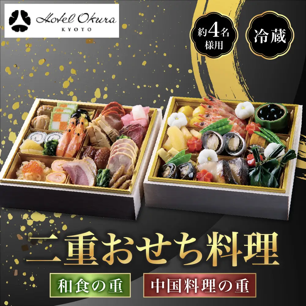 おせち 二段重 和食の重・中国料理の重 約4名様用 おせち ホテルオークラ京都