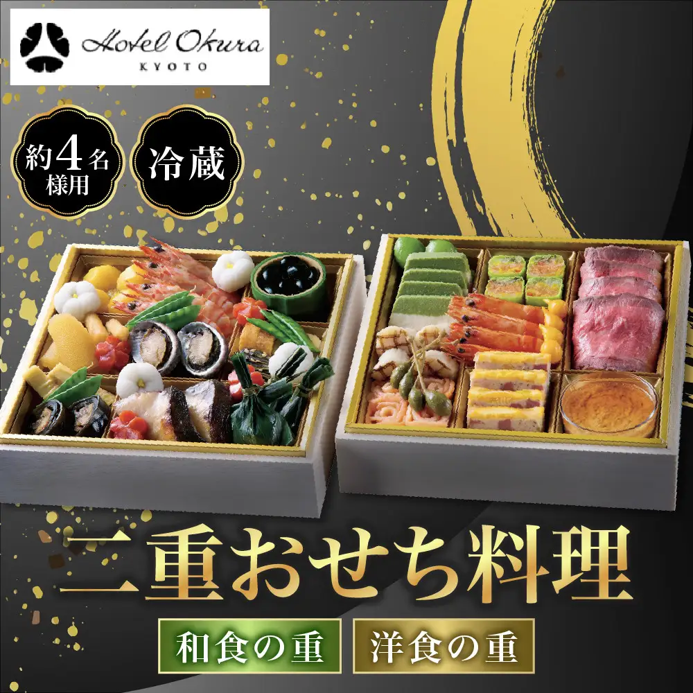 おせち 二段重 和食の重・洋食の重 約4名様用 おせち ホテルオークラ京都