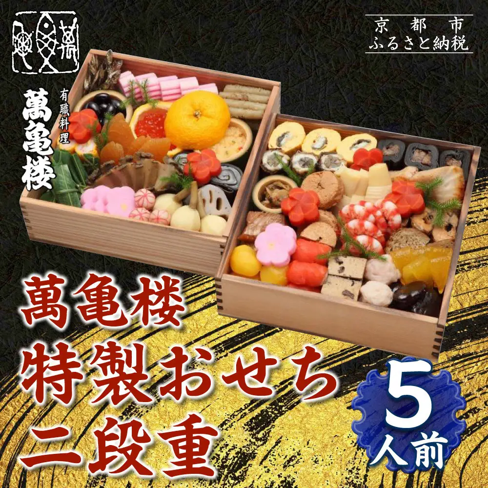 【萬亀楼】特製おせち二段重 5人前｜京都 老舗料亭 人気おせち