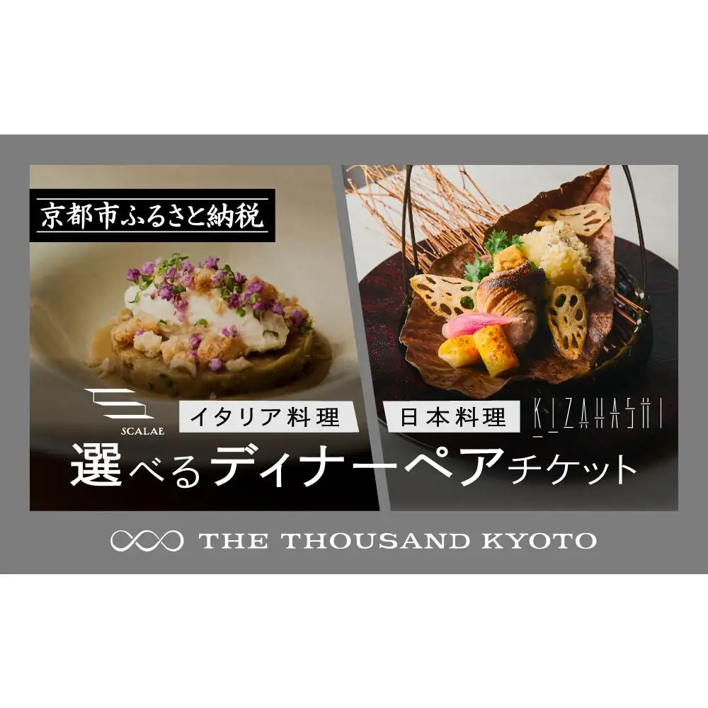 【THE THOUSAND KYOTO】ザ・サウザンド京都 ふるさと納税ディナーペアチケット