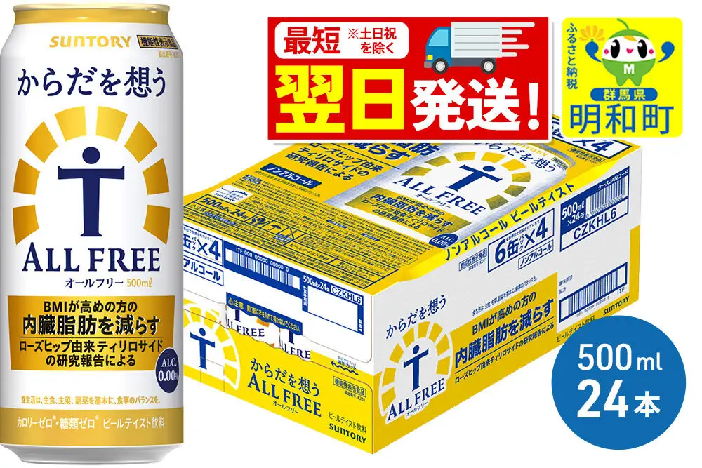《最短翌日発送》サントリー からだを想うオールフリー ＜500ml×24缶＞