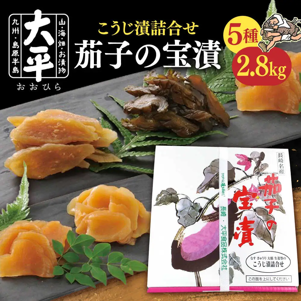 茄子 の 宝漬 （こうじ漬 詰合） / 漬物 つけもの ツケモノ なす こうじ きゅうり 大根 生姜 瓜 もろみ つけもの ツケモノ ツケモノ/ 南島原市 / 大平食品 [SAK003]
