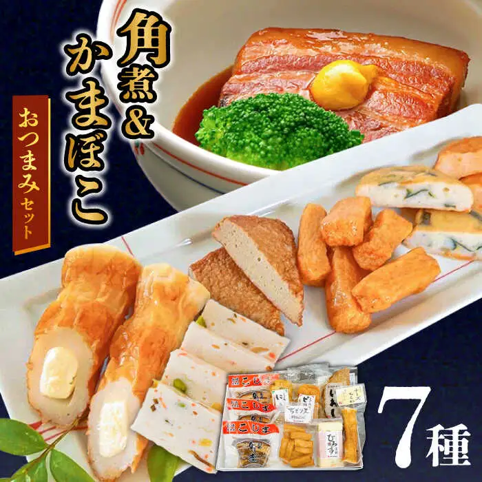 長崎卓袱とろける角煮/ おつまみ かまぼこ 詰合せ /長崎の味詰合せ /南島原市 / ふるさと企画 [SBA043]