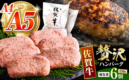 佐賀牛ハンバーグ 150g×6個 HCS020 ハンバーグ A5 冷凍