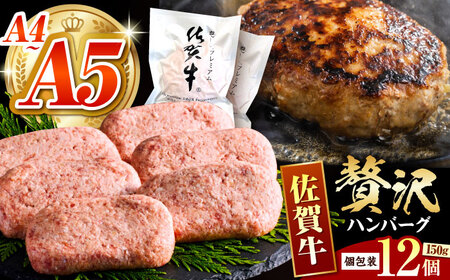 佐賀牛ハンバーグ 150g × 12個 HCS021 ハンバーグ A5 冷凍
