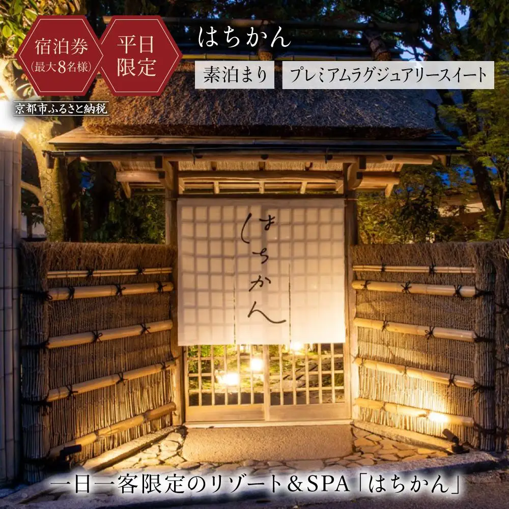 【はちかん】【平日宿泊限定】はちかん プレミアムラグジュアリースイート素泊まりチケット（最大8名様）