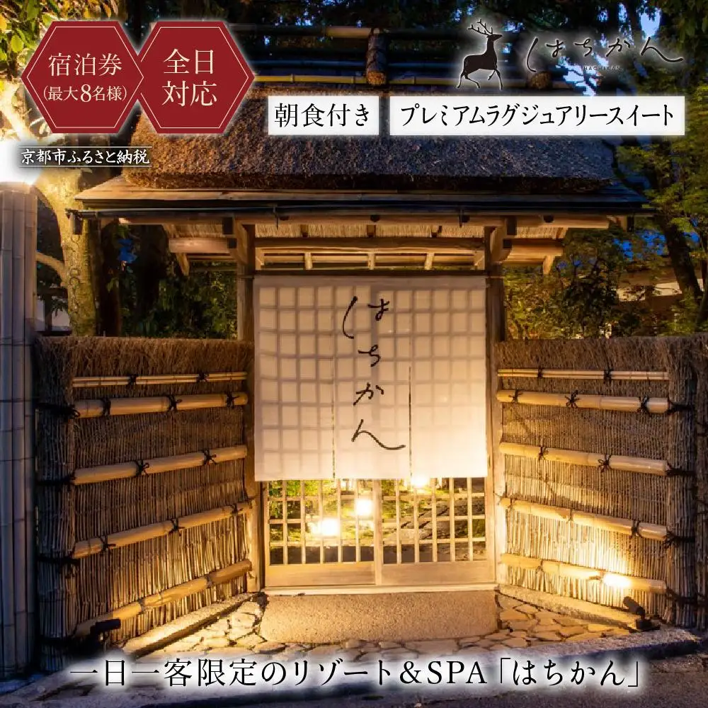 【はちかん】【全日対応】はちかん プレミアムラグジュアリースイート朝食付きチケット（最大8名様）