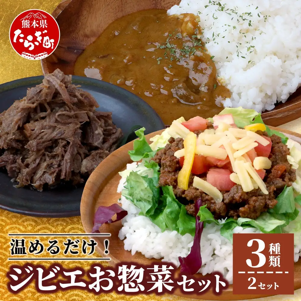 ジビエお惣菜3種セット（ジビエカレー・タコライス・猪しぐれ煮）合計6食 021-0666