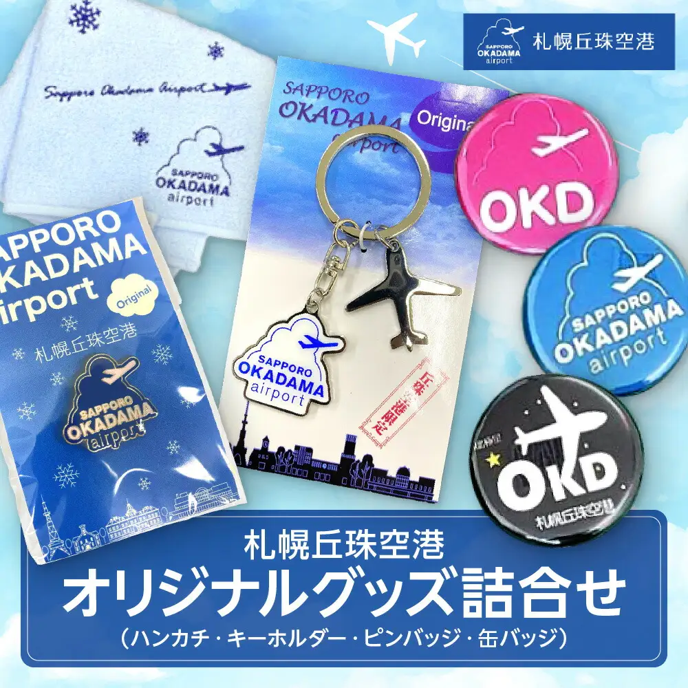 札幌丘珠空港オリジナルグッズ詰合せ（ハンカチ・キーホルダーなど）