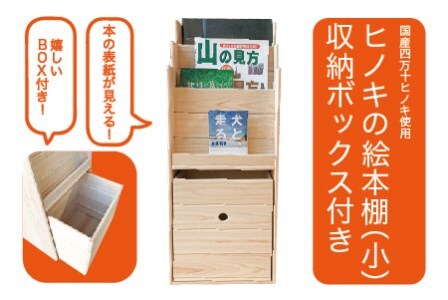 26-650．国産 四万十ヒノキ使用『ひのきの絵本棚　小（収納ボックス付）』
