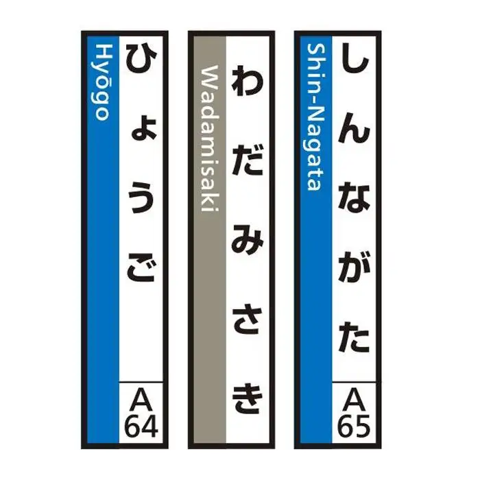 JR神戸線（神戸市内）及び和田岬線　駅名標（3駅分）【しんながた・わだみさき・ひょうご】