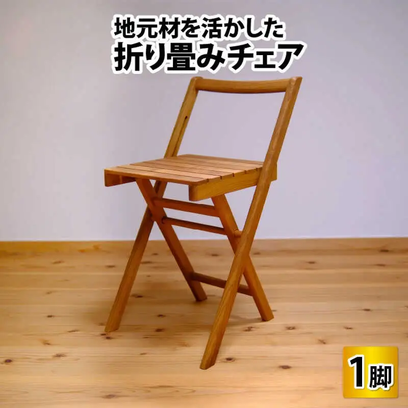 地元材を活かした折り畳みチェア / イス 折り畳み いす / 小浜市 / 栗本家具工房 [BFAQ001] 