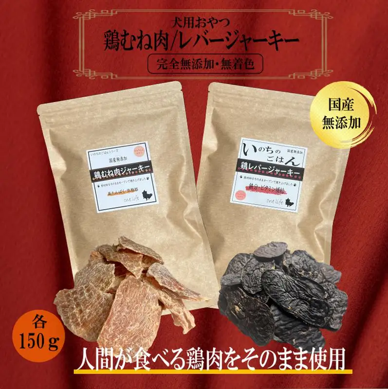 国産無添加 犬のおやつ2種セット「 鶏むねジャーキー150g/鶏レバージャーキーセット150g」