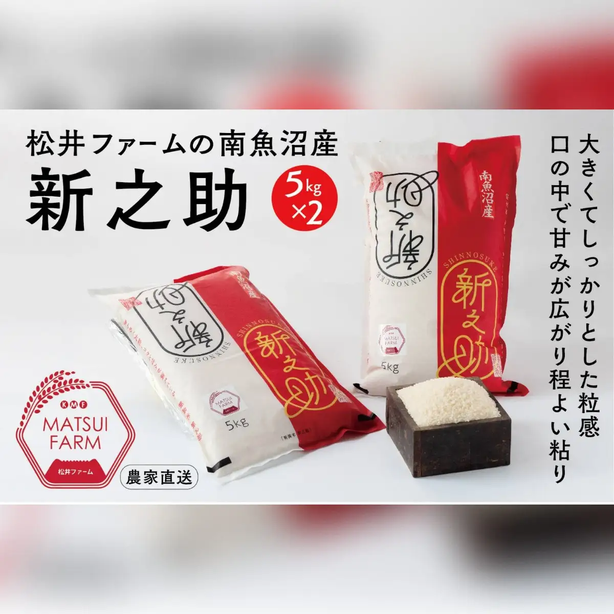 令和8年産【新米】　南魚沼産~新之助~（10kg)