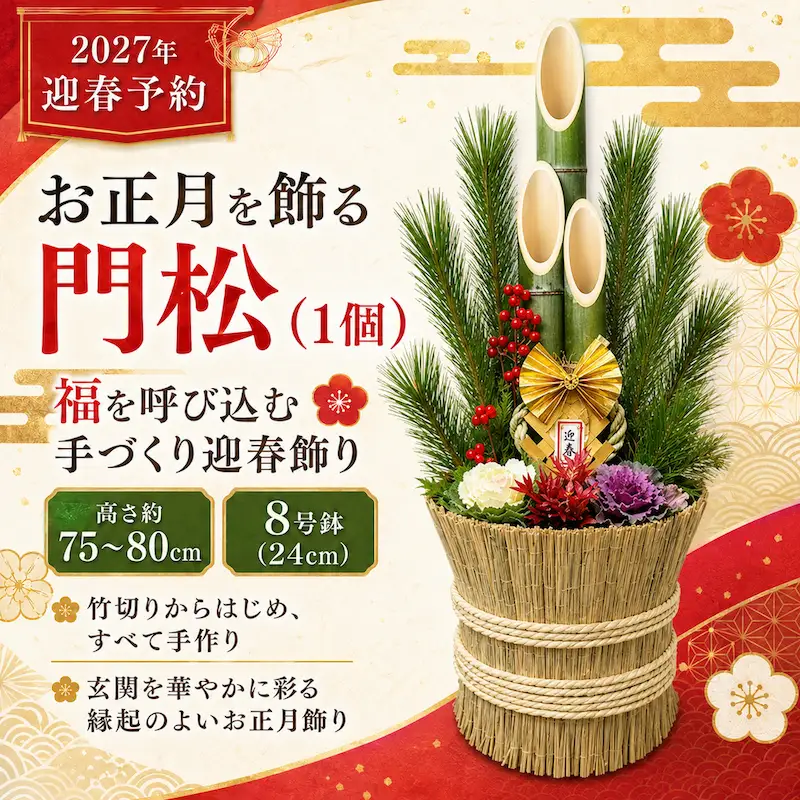 年末発送予約　お正月を飾る　門松（１個）